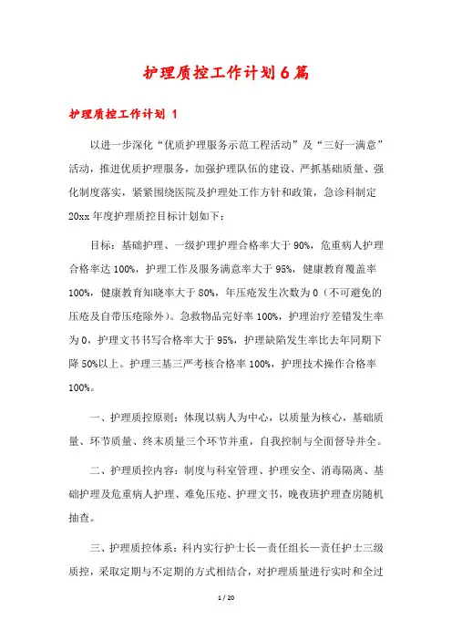 护理质控工作计划6篇