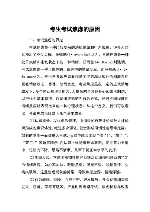 考生考试焦虑的原因