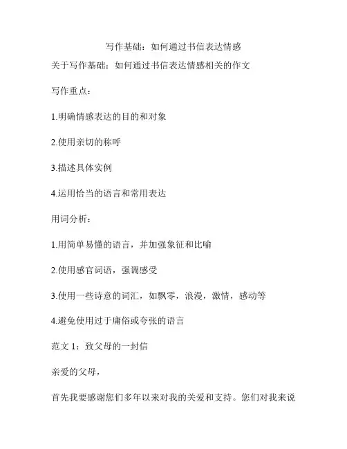 写作基础：如何通过书信表达情感