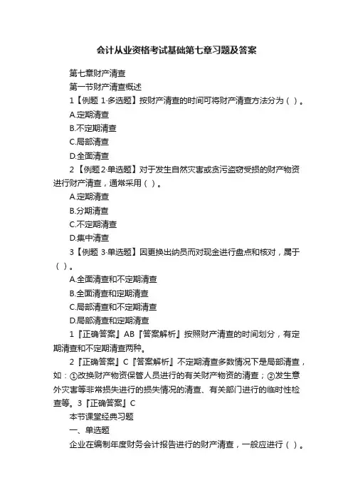 会计从业资格考试基础第七章习题及答案