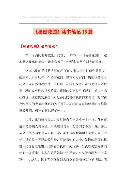 《秘密花园》读书笔记15篇