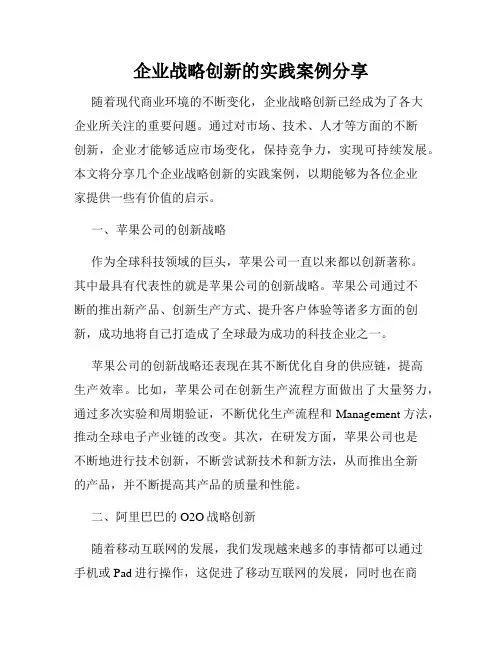 企业战略创新的实践案例分享