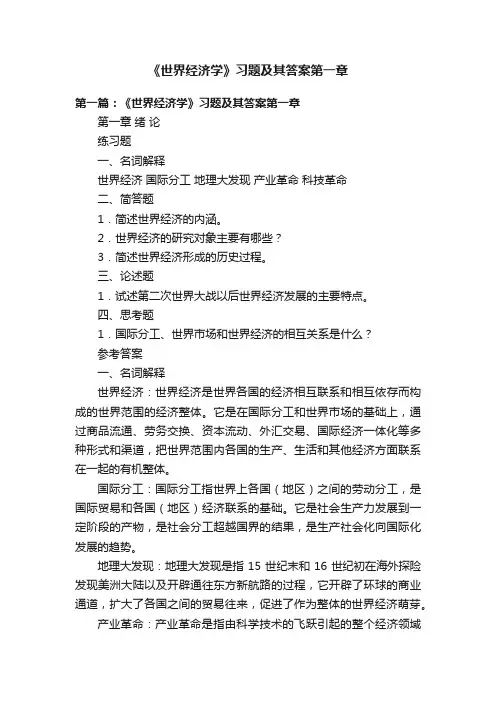 《世界经济学》习题及其答案第一章