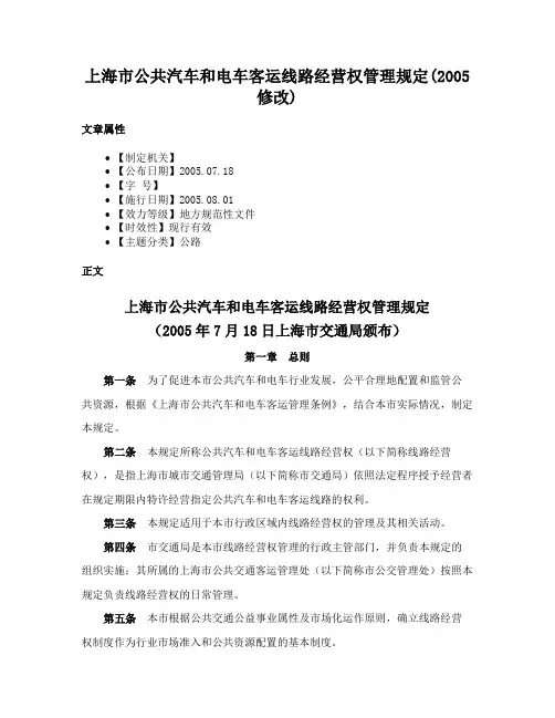 上海市公共汽车和电车客运线路经营权管理规定(2005修改)
