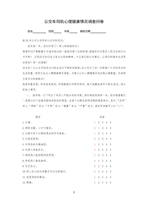 公交驾驶员司机心理健康情况调查问卷