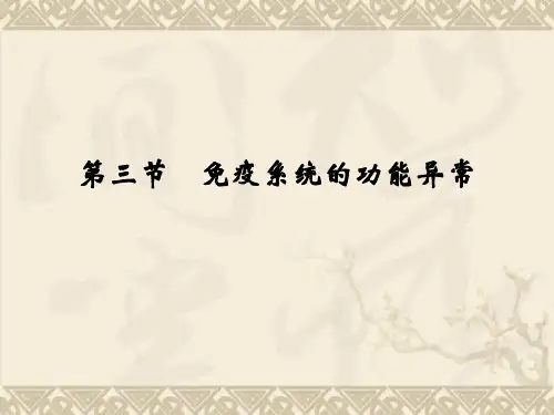 高中生物 3-3免疫系统的功能异常课件 浙科版必修3