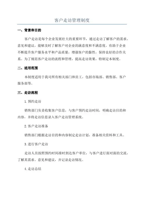 客户走访管理制度