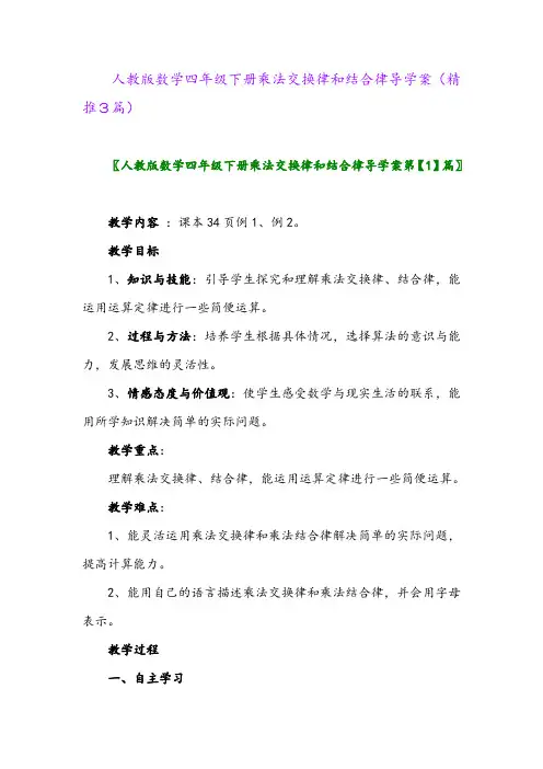 2024年人教版数学四年级下册乘法交换律和结合律导学案(精推3篇)
