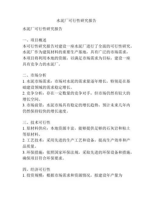 水泥厂可行性研究报告