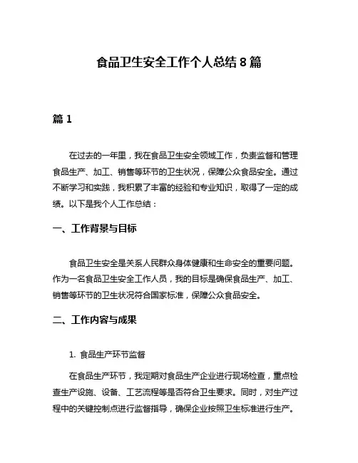 食品卫生安全工作个人总结8篇