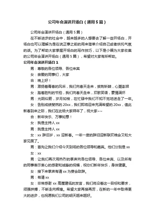 公司年会演讲开场白（通用5篇）