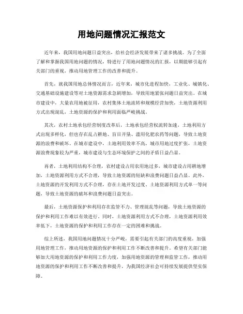 用地问题情况汇报范文