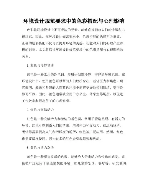 环境设计规范要求中的色彩搭配与心理影响