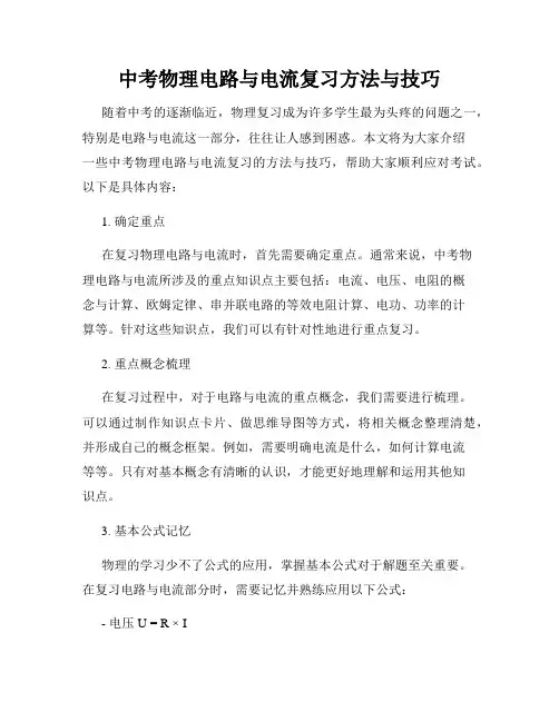 中考物理电路与电流复习方法与技巧
