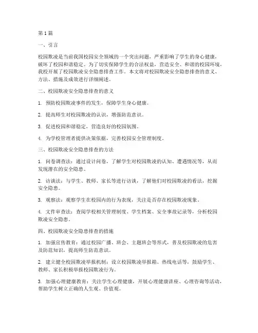 校园欺凌安全隐患排查(3篇)