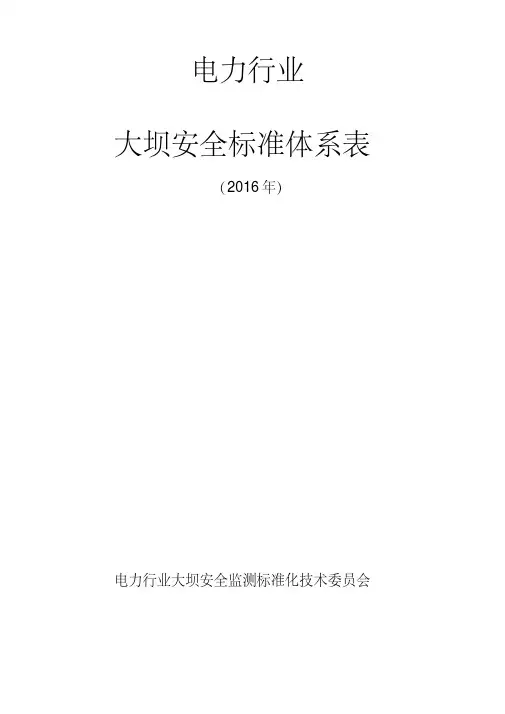 电力行业大坝安全标准体系表-国家能源局大坝安全监察中心