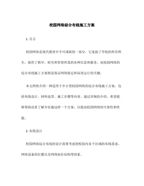 校园网络综合布线施工方案