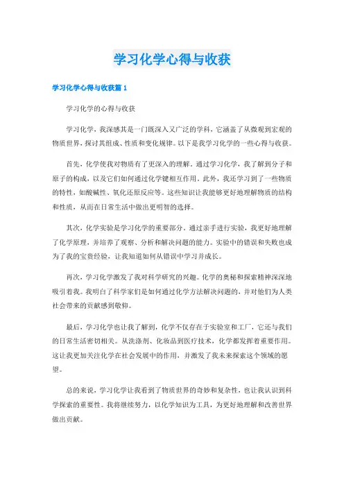 学习化学心得与收获
