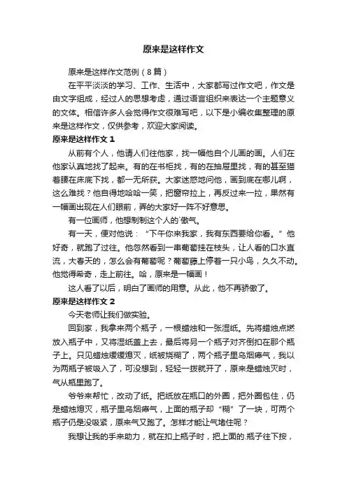 原来是这样作文范例（8篇）