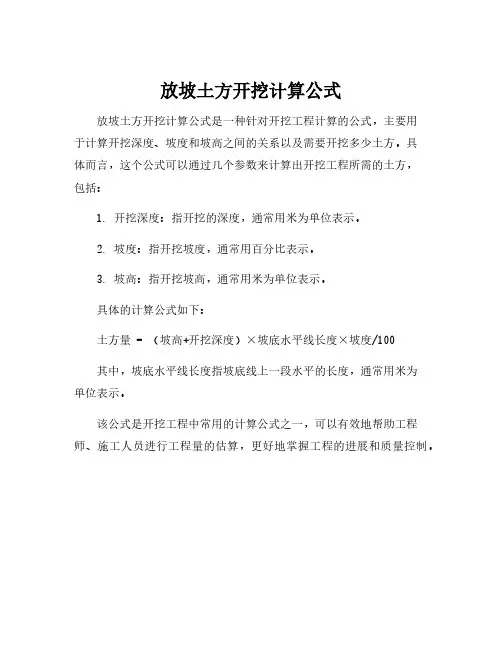 放坡土方开挖计算公式