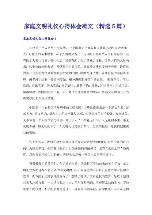 实用文_家庭文明礼仪心得体会范文(精选5篇)