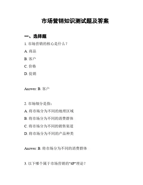 市场营销知识测试题及答案