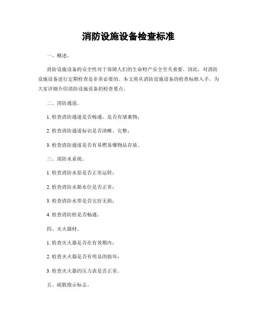 消防设施设备检查标准