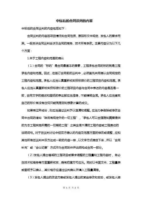 中标后的合同谈判的内容