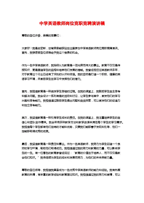 中学英语教师岗位竞职竞聘演讲稿