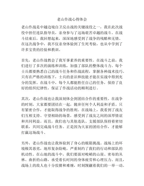 老山作战心得体会