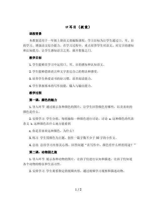 《口耳目》(教案)一年级上册语文部编版