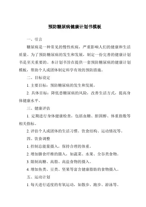 预防糖尿病健康计划书模板