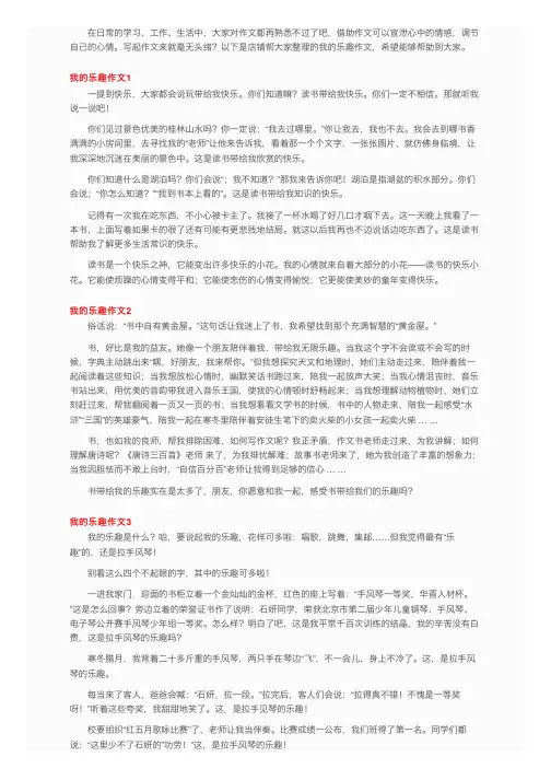 我的乐趣作文15篇