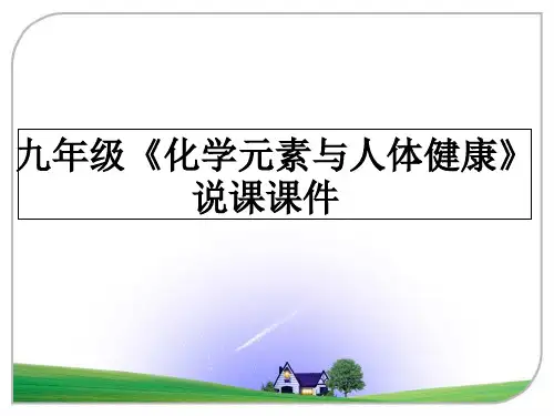最新九年级《化学元素与人体健康》说课课件ppt课件
