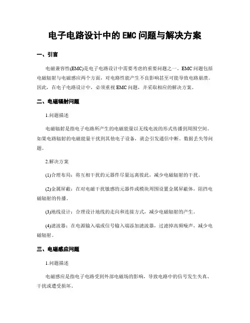 电子电路设计中的EMC问题与解决方案