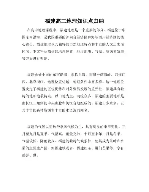 福建高三地理知识点归纳