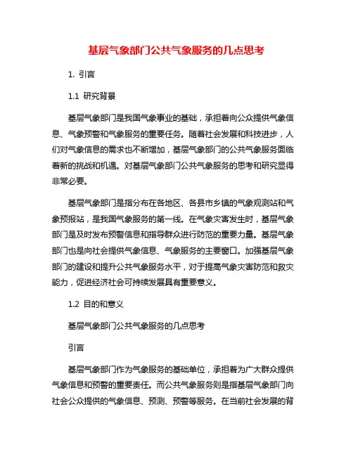 基层气象部门公共气象服务的几点思考