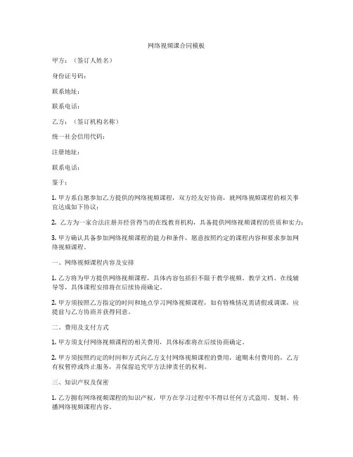 网络视频课合同模板