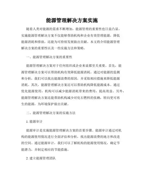 能源管理解决方案实施
