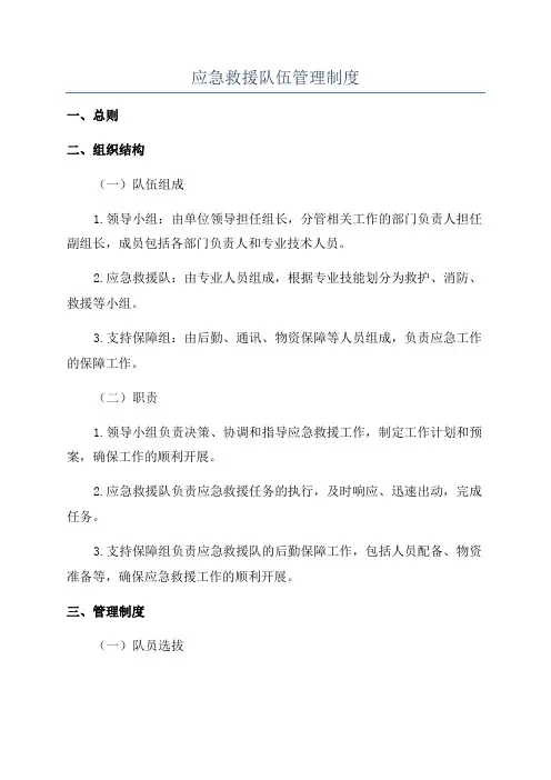 应急救援队伍管理制度