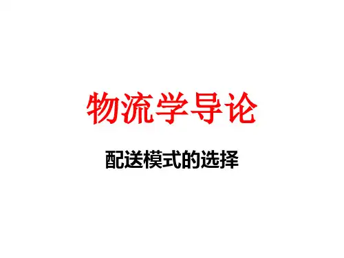 物流配送模式的选择
