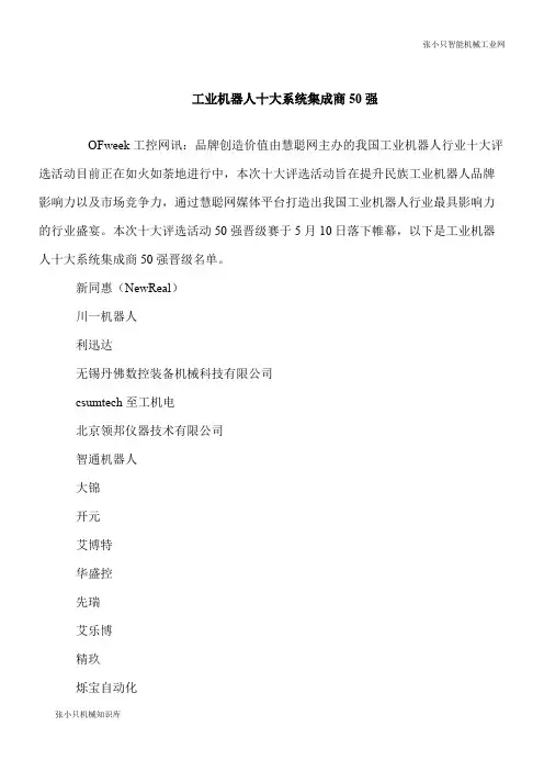 【推荐下载】工业智能机器人十大系统集成商50强
