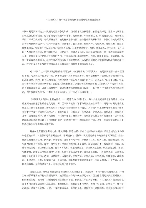 《三国演义》的军事思想对现代企业战略管理的借鉴作用