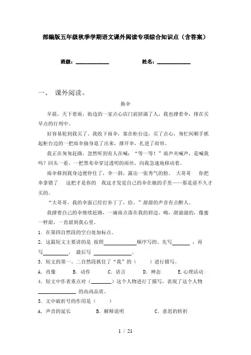 部编版五年级秋季学期语文课外阅读专项综合知识点(含答案)