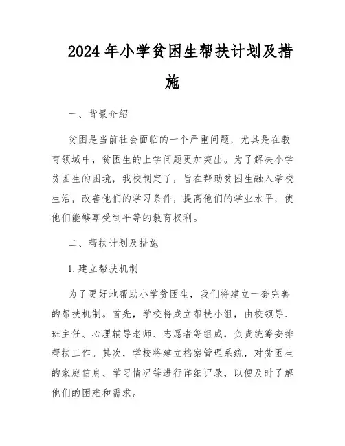 2024年小学贫困生帮扶计划及措施