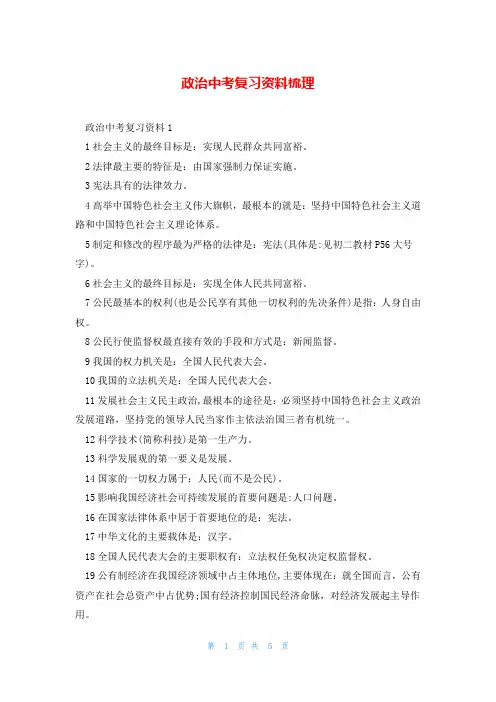 政治中考复习资料梳理