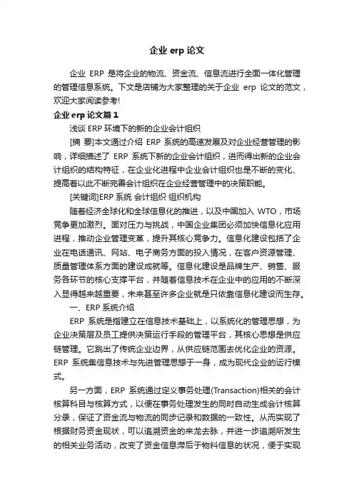 企业erp论文