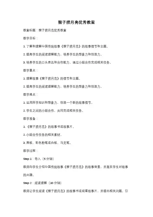 猴子捞月亮优秀教案