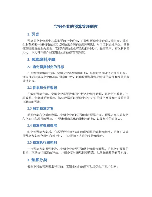 宝钢企业的预算管理制度