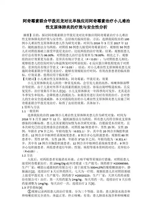 阿奇霉素联合甲泼尼龙对比单独应用阿奇霉素治疗小儿难治性支原体肺炎的疗效与安全性分析